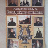 Моята първа книга за Българските писатели, снимка 1 - Детски книжки - 39323695