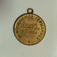 Медал За победу над Германей WW2 Наше дело правое, снимка 2 - Антикварни и старинни предмети - 42198022
