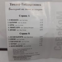 Теодор Гайдарджиев – България На Сити и Гладни, снимка 3 - Аудио касети - 35006269