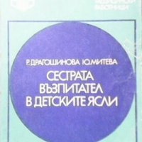 Сестрата възпитател в детските ясли Р. Драгошинова, снимка 1 - Специализирана литература - 29774939