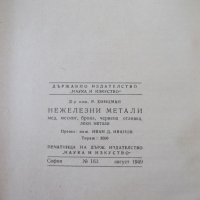 Книга "Нежелезни метали - Р. Хинцман" - 154 стр., снимка 9 - Специализирана литература - 39971206