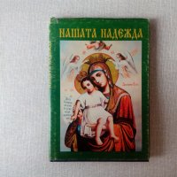 Православна книга за блаженствата и греховете, снимка 1 - Езотерика - 31900582