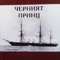 Черният принц Михаил Зошченко, снимка 1 - Художествена литература - 36503361