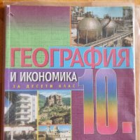   Учебник по География и икономика за 10 клас, снимка 1 - Други - 37547017