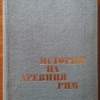 История на Древния Рим,Колектив,Наука и изкуство,1974г.428стр.Отлична!, снимка 1 - Енциклопедии, справочници - 34110272