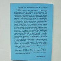 Книга Теория на шизофренията - Румен Тодоров 2005 г., снимка 2 - Българска литература - 39209210