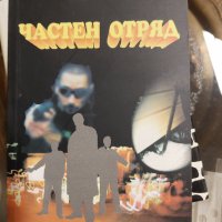 Частен отряд Васил Гергов, снимка 1 - Българска литература - 37318746