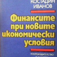 Финансите при новите икономически условия Велчо Стоянов, снимка 1 - Специализирана литература - 33889076
