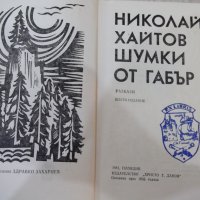 Книга "Шумки от габър - Николай Хайтов" - 340 стр., снимка 2 - Художествена литература - 42553490