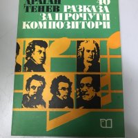 40 разказа за прочути композитори - Драган Тенев, снимка 1 - Художествена литература - 32136180