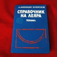 Справочник на леяра, Техника-1979г., снимка 1 - Специализирана литература - 34323921