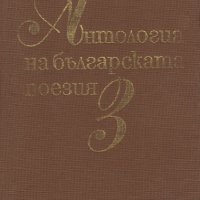 АНТОЛОГИЯ НА БЪЛГАРСКАТА ПОЕЗИЯ том 3, снимка 1 - Художествена литература - 42298937