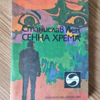 Станислав Лем - "Сенна хрема" , снимка 1 - Художествена литература - 42058885
