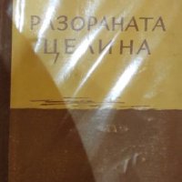 Михаил Шолохов  - Разораната целина (БКП)(1949), снимка 1 - Художествена литература - 22693590