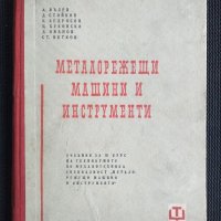 Металорежещи машини и инструменти, снимка 1 - Специализирана литература - 40734623