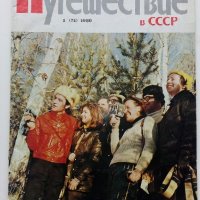 Списания "Путешествие в СССР", снимка 2 - Списания и комикси - 42887524