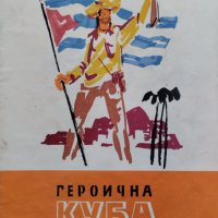 Героична Куба Николай Зидаров /илюс. Дечко Узунов/, снимка 1 - Детски книжки - 42400300