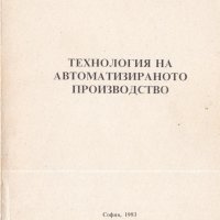 Технология на автоматизираното производство, снимка 1 - Специализирана литература - 40045696