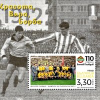 Чист блок 110 години Футболен клуб Ботев Пловдив 2022 от България , снимка 1 - Филателия - 44276638