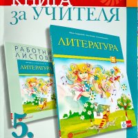 Книги за учителя за 5. клас, снимка 5 - Учебници, учебни тетрадки - 42559479