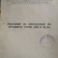 Указание за определяне на кръвните групи, снимка 2 - Специализирана литература - 39122128