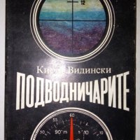 Подводничарите - Кирил Видински, снимка 1 - Художествена литература - 30371964