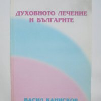 Книга Духовното лечение и българите - Васил Канисков 2003 г., снимка 1 - Езотерика - 37982954