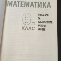 Помагало по български език и математика , снимка 4 - Учебници, учебни тетрадки - 42058197