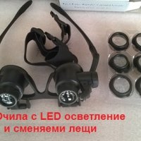 Бижутерски очила, LED осветление, сменяеми лещи за Часовникари за ателиета, снимка 1 - Други - 30605890