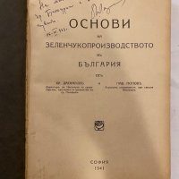 Основи на зеленчукопроизводството в България , снимка 2 - Специализирана литература - 31235803