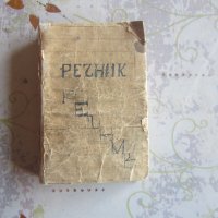 Стара книга Речник на чуждите думи в Българския език 1920 , снимка 1 - Специализирана литература - 37992589