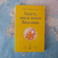 Ходете, докле имате виделина Омраам Микаел Айванов за живота, снимка 1 - Езотерика - 42250679