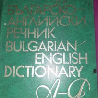  Българско-английски и английско-български речници , снимка 7 - Чуждоезиково обучение, речници - 16836663