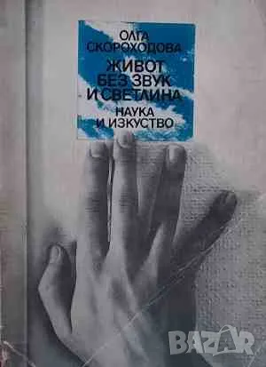 Живот без звук и светлина Олга Скороходова, снимка 1