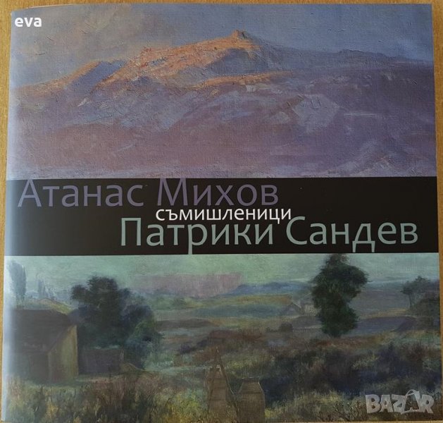 Най-новият каталог на Патрики Сандев и Атанас Михов, снимка 1