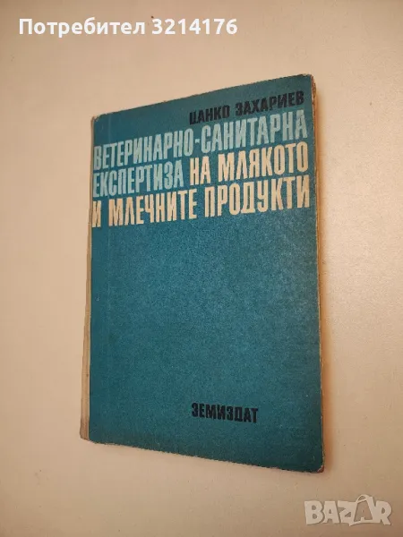Ветеринарно-санитарна експертиза на млякото и млечните продукти - Цанко Захариев, снимка 1