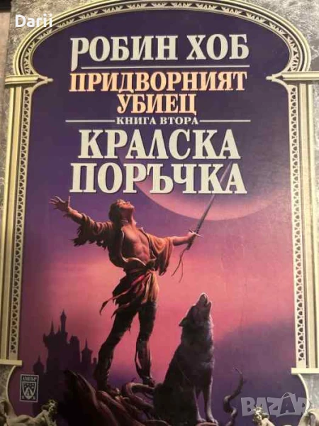 Придворният убиец. Книга 2: Кралска поръчка- Робин Хоб, снимка 1