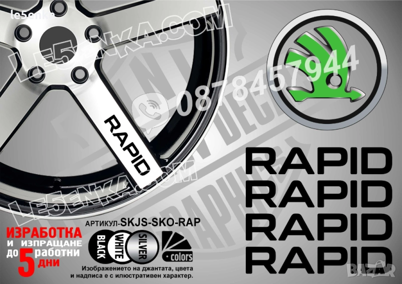 Skoda Rapid надписи за спици, снимка 1