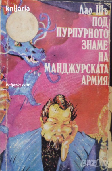 Под пурпурното знаме на Манджурската армия, снимка 1