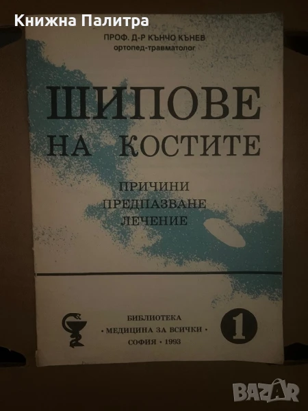 Шипове на костите Кънчо Кънев, снимка 1