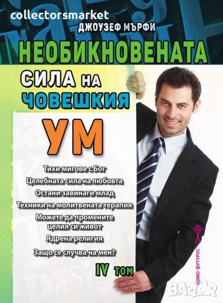 Необикновената сила на човешкия ум. Том 4, снимка 1