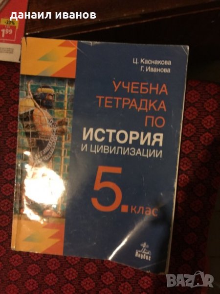 Учебна тетрадка по история 5 клас 727, снимка 1