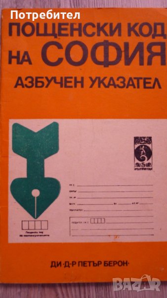 Пощенски код на София-Азбучен указател, снимка 1