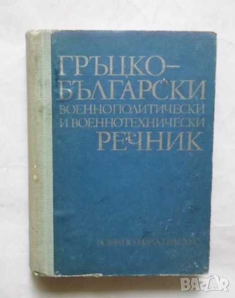 Книга Гръцко-български военнополитически и военнотехнически речник - В. Йорданов и др. 1977 г., снимка 1