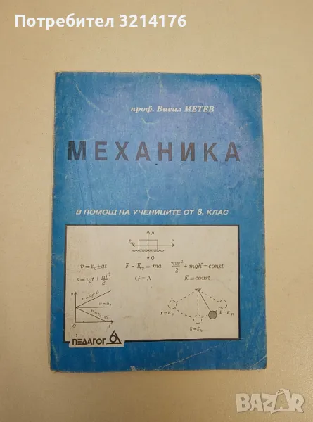 Механика - Васил Метев, снимка 1