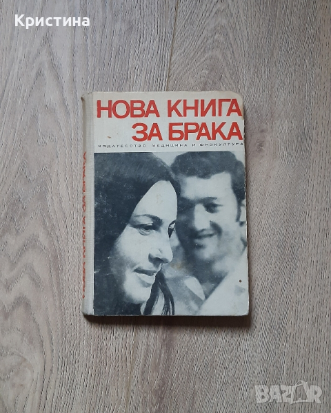 Нова книга за брака Рудолф Нойберт, снимка 1