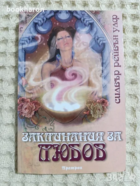 Силвър Рейвън Улф - Заклинания за любов, снимка 1