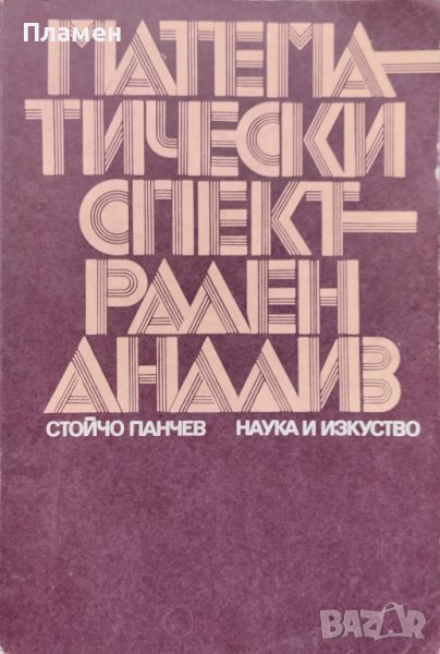 Математически спектрален анализ Стойчо Панчев, снимка 1