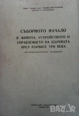 Съборното начало в живота, устройството и управлението на църквата през първите три века Радко Попто, снимка 1