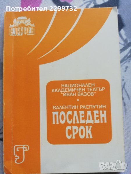 Последен срок –Валентин Распутин, снимка 1